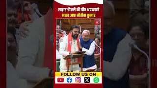 Bihar Budget Session 2025: Samrat Choudhary की पीठ थपथपाते नजर आए CM Nitish Kumar | Viral Video