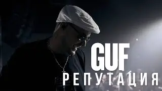 GUF - Репутация (Remix 2025)