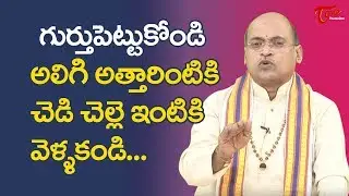 అలిగి అత్తారింటికి, చెడి చెల్లి ఇంటికి వెళ్ళకండి | Garikapati Narasimha Rao | TeluguOne