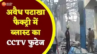 Hapur :अवैध पटाखा फैक्ट्री में ब्लास्ट का CCTV फुटेज,धमाके की पूरी घटना रिकॉर्ड हुई  | Hapur Blast