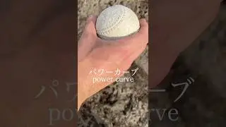 Power Curveball Grip &ndash; Breaking Ball