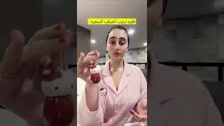 اثير الحلوه وفقره العناية بالبشرة 😍 اثير الحلوه وحنان