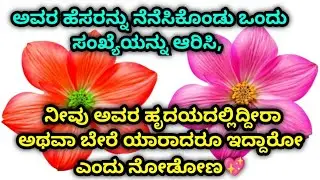 ಅವರ ಹೆಸರನ್ನು ನೆನೆಸಿ ಒಂದು ಸಂಖ್ಯೆ ಆರಿಸಿ, ನೀವು ಅವರ ಹೃದಯದಲ್ಲಿದ್ದೀರಾ ಅಥವಾ ಬೇರೆ ಯಾರಾದರೂ ಇದ್ದಾರೋ ಎಂದು ನೋಡೋಣ
