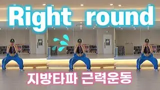 바로 따라하는 근력운동 | 칼로리 폭파 | Right Round I 에어로빅 |댄스로빅 |제주댄스핏