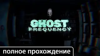 Ghost Frequency [полное прохождение (игрофильм)]