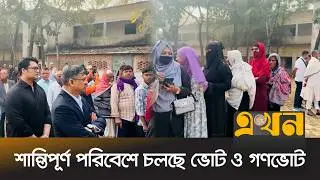 কক্সবাজারে নিরাপত্তায় তৎপর আইনশৃঙ্খলা বাহিনী | Cox's Bazar News | Election 2026 | Ekhon TV