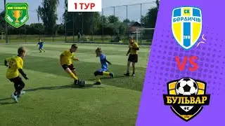 Бердичів 2017 - Бульвар 2016, 1 тур, 1:4
