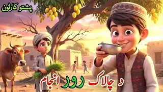 د چالاک رور انجام | Pashto Cartoon Story | The Fate Of The Clever Brother