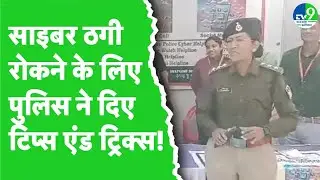 Indore में Cyber Crime की रोकथाम के लिए Police ने लगाया जागरूक मेला | MP News