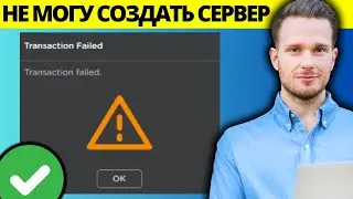 Исправить ошибку транзакции в Roblox - Не могу создать частный сервер