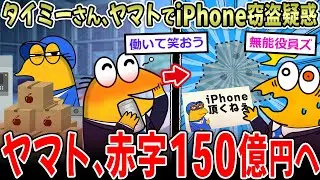 【2ch面白いスレ】タイミーさん、赤字150億円のヤマト運輸でiPhoneを盗みまくってしまう
