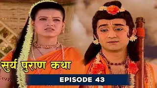 Surya Puran  Katha Episode- 43 | ऋषि कश्यप से रानी दीति ने मांगा अनोखा वचन | Eagle Devotional Series
