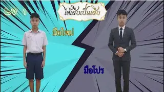 “ได้เสียเป็นเสีย” ระดับชั้น ม.ปลาย #กิจกรรมรู้รักษ์ประจักษ์ภาษา