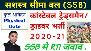SSB Constables/Tradesman/Driver Recruitment 2020-21 Update- RTI Reply , Physical & Exam Date