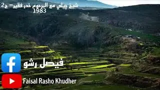 خدر فقير مع شيخ چيلي (1983) ج2
