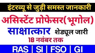 RPSC Interview Schedule Announced | Assistant Professor(Geography) | RAS | SI | FSO | GI Interview