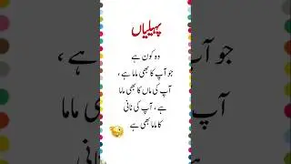 Riddle of the day | سوالات اردو | urdu brain quiz | daily gk questions and answers #shorts