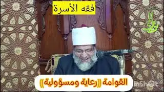 القوامة ((رعاية ومسؤولية))(حقوق الزوجة)#الشيخ_سيدعبدالحى #فقه_الأسرة #رسالة_فقهية #الفقه_الميسر 