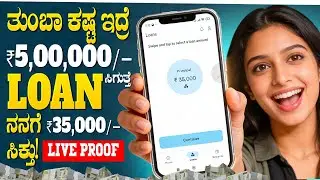 New Emergency Loan App Explained In Kannada | Best Loan App | Instant Loan App Kannada