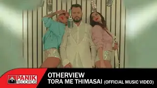 Otherview - Τώρα Με Θυμάσαι - Official Music Video