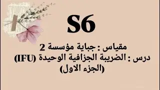 الضريبة الجزافية الوحيدة (IFU) - الجزء الاول