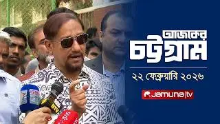 Today's Chittagong | Ajker Chattogram | 5:30 PM | 22 February 2026 | Jamuna TV