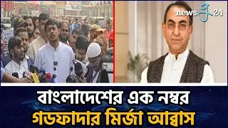 বাংলাদেশের এক নম্বর গডফাদার মির্জা আব্বাস: নাসিরুদ্দিন পাটওয়ারী | NCP Leader on BNP Leader