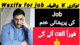 Wazifa For Job / Achi Nokri Ka Wazifa/ Foran Nokri Ka Wazifa #Mahru718 #video #jobwazifa#nokriwazifa