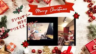 クリスマスメドレー（サンタが街にやってくる～赤鼻のトナカイ～ジングルベル～ママがサンタにキッスした～ウィ・ウィッシュ・ユア・メリークリスマス）