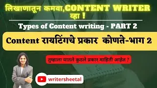 Types of content writing in marathi Part 2 ll content writing che prakar bhag 2
