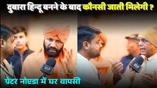 घर वापसी अभियान: ग्रेटर नोएडा में बड़ी सभा | Apni Awaaz | Hindu | Yogi Adityanath