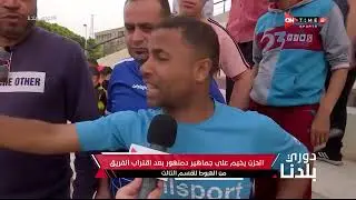 دوري بلدنا - الحزن يخيم على جماهير دمنهور بعد اقتراب الفريق من الهبوط للقسم الثالث