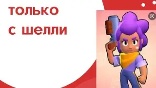Играю только с Шелли челлендж