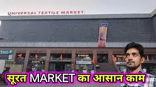 #सुरत MARKET आसान काम #kya apko kam #embodary Kam chahiye#jobvacancy 2025 alkaadityavlog 