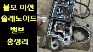 29.덤프트럭 출발시 말타는 증상 혹은 차량 출발시 울컥거림 (볼보 덤프트럭&추레라 미션 솔레노이드 밸브(솔밸브) 수리해보기)