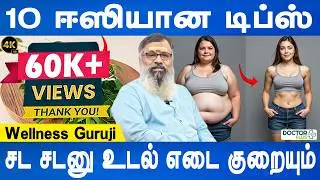 முறையாக உடல் எடை குறையும்| 10 Weight loss tips | Weight loss homeremedy |Wellness guruji|Doctor Plus