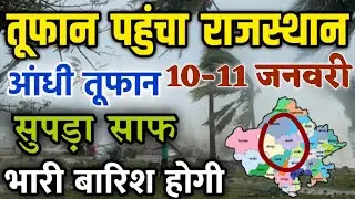 राजस्थान में भारी बारिश होगी 10-11 जनवरी || राजस्थान में आज रात से ठंड बढ़ेगी || rajasthan_weather