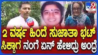 Jayanth On Sujatha Bhat: 2 ವರ್ಷದ ಹಿಂದೆ ಸುಜಾತಾ ಹೇಳಿದ್ದು ಸತ್ಯ ಅಂದ್ಕೊಂಡ್ವಿ.. ಈಗ  ಅದೇ ಮುಳುವಾಯ್ತು | #TV9D
