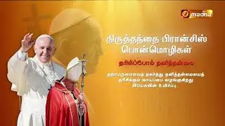 POPE FRANCIS QUOTES | THIRUTHANTHAI FRANCIS PONMOZHIGAL | MADHA TV