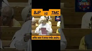 Amit Shah Just Exposed the TMC