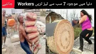 7 Most Fast Workers In The World Urdu/Hindi | دنیا کے سب سے تیز ترین ورکرز