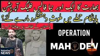 Operation Mahadev|India Ka Naya False Flag Operation| Pahalgam Mein Mulawis Deshatgard Maardiye Gaye