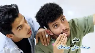 سكتم بكتم حلقه (صنعه مش صنعتك معلم💡😂 ) #اكسبلور #كوميديات #ترند #كهربا #ضحك