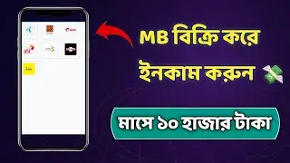 MB বিক্রি করে ইনকাম করুন || মাসে 10 হাজার || Online income || Xariful 2.0