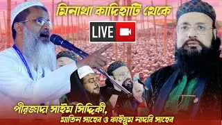 🔴𝐋𝐈𝐕𝐄 🔴 পীরজাদা সাইম সিদ্দিকী, মুফতি মা তিন সাহেব ও কাইয়ুম নদবি সাহেব