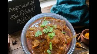 சுவையான ஆட்டுக்கறி குழம்பு செய்வது எப்படி |  #Mutton Curry, |  #Mutton Masala, | #Tamil cook