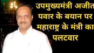 Maharashtra minister's counterattack on Deputy Chief Minister Ajit Pawar's statement #MaliSamacha...