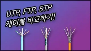 Cat.6A UTP, FTP, STP 케이블 비교하기