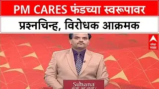 PM CARES Fund: सरकारी की खाजगी? विरोधकांकडून PM CARES Fund वर प्रश्नचिन्ह