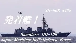 海上自衛隊　DD-106 さみだれ　VS 哨戒ヘリコプター　SH-60K 発着艦